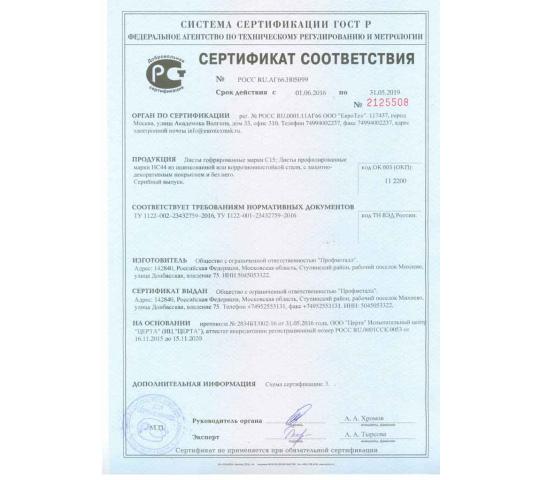 Фото №1 на стенде Сертификат соответствия на гофрированный лист С15 и профнастил НС44. 373230 картинка из каталога «Производство России».